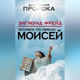 Человек по имени Моисей