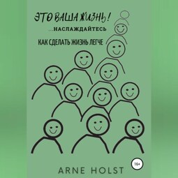 Это ваша жизнь!.. наслаждайтесь. Как сделать жизнь легче
