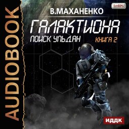 Галактиона. Книга 2. Поиск Ульдан