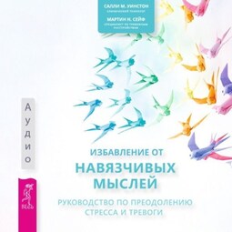 Избавление от навязчивых мыслей. Руководство по преодолению стресса и тревоги