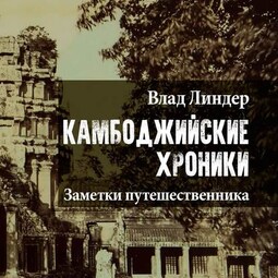 Камбоджийские Хроники. Заметки путешественника