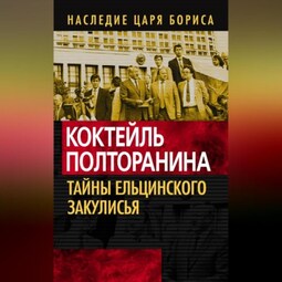 Коктейль Полторанина. Тайны ельцинского закулисья