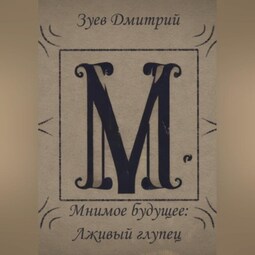 Мнимое будущее: Лживый глупец