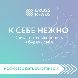 Обзор на книгу Ольги Примаченко "К себе нежно. Книга о том, как ценить и беречь себя"