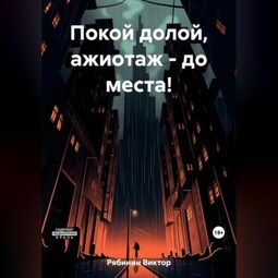 Покой долой, ажиотаж – до места!