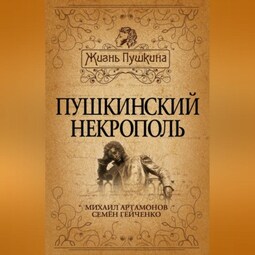 Пушкинский некрополь