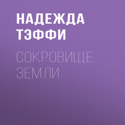 Сокровище земли