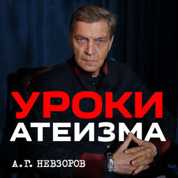 Урок 12. Миф о гонениях на церковь