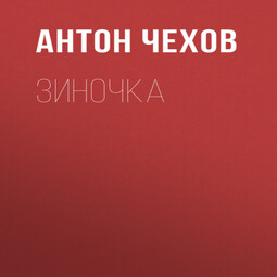 Зиночка