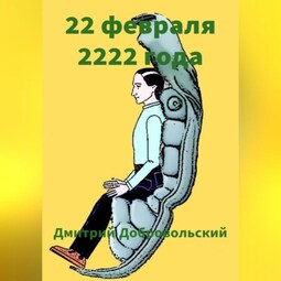 22 февраля 2222 года