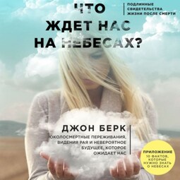 Что ждет нас на небесах?