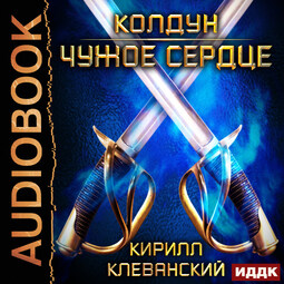 Чужое сердце