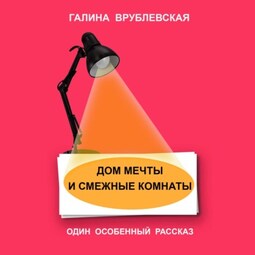 Дом мечты и смежные комнаты