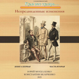 Дворянин. Книга 1. Часть 2. Непредвиденные изменения