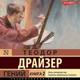 Гений. Книга 2