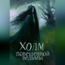 Холм повешенной ведьмы