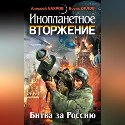 Инопланетное вторжение: Битва за Россию (сборник)