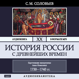 История России с древнейших времен. Том 20