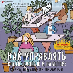 Как управлять своей жизнью и работой: секреты ведения проектов