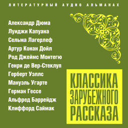 Классика зарубежного рассказа № 23