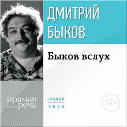 Лекция «Быков вслух»