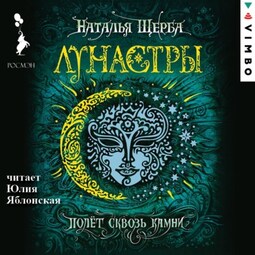 Лунастры. Полет сквозь камни