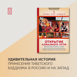 Открытие Алмазного пути. Тибетский буддизм встречается с Западом