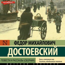 Повести и рассказы (сборник)