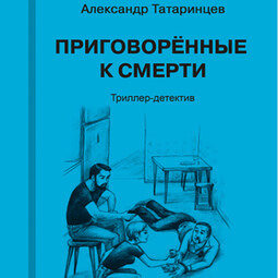 Приговорённые к смерти