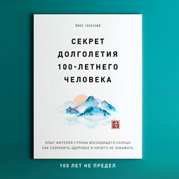 Секрет долголетия 100-летнего человека. Опыт жителей страны восходящего солнца как сохранить здоровье и ничего не забывать