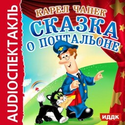 Сказка о почтальоне (спектакль)