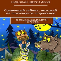 Солнечный зайчик, похожий на шоколадное мороженое. Веселые сказки для детей и взрослых