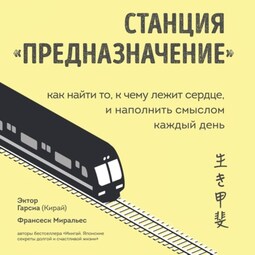Станция «Предназначение». Как найти то, к чему лежит сердце, и наполнить смыслом каждый день