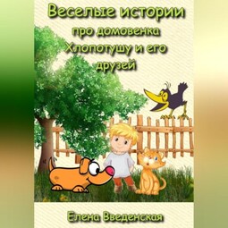 Веселые истории про домовенка Хлопотушу и его друзей
