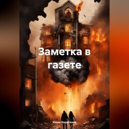 Заметка в газете