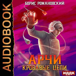 Арчи. Книга 3. Кровавые Цепи