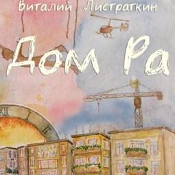 Дом Ра. Приключенческий роман, написанный предпринимателем о предпринимателях