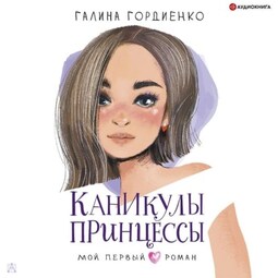 Каникулы принцессы