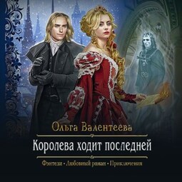 Королева ходит последней