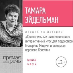 Лекция «Сравнительные жизнеописания. Екатерина Медичи и шведская королева Кристина»