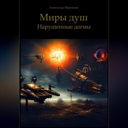 Миры Душ. Нарушенные догмы