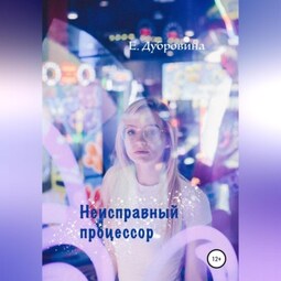 Неисправный процессор