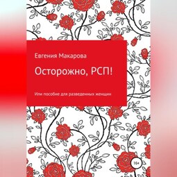 Осторожно, РСП! Или пособие для разведенных женщин