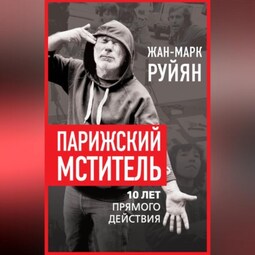 Парижский мститель. 10 лет прямого действия