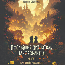 Последний Хранитель Многомирья. Книга первая. Пока цветёт радостецвет