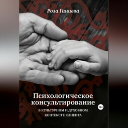 Психологическое консультирование в культурном и духовном контексте клиента