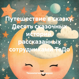 Путешествие в сказку. Десять сказочных историй, рассказанных сотрудниками ТеДо