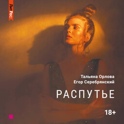 Распутье