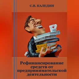 Рефинансирование средств от предпринимательской деятельности