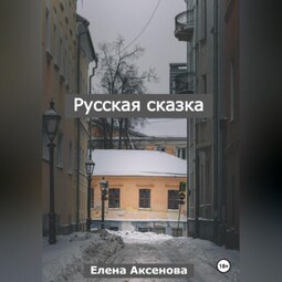 Русская сказка